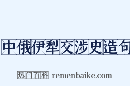 中俄伊犁交涉史造句是什么意思的图片